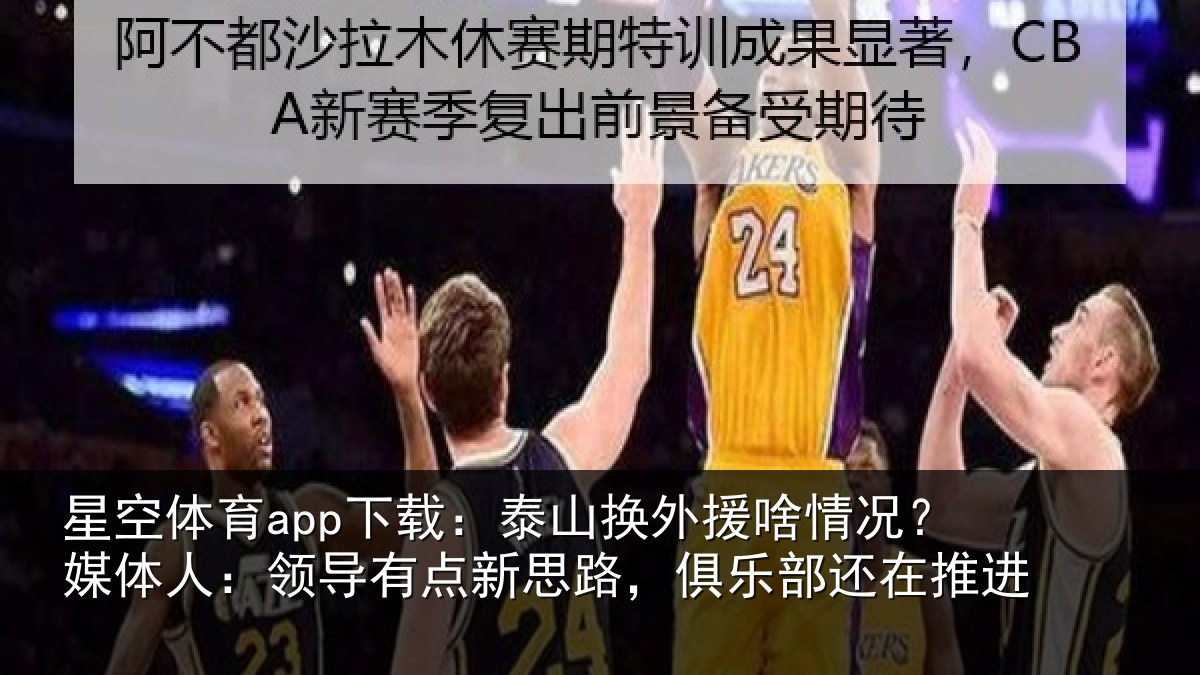 星空体育app下载:泰山换外援啥情况?媒体人:领导有点新思路,俱乐部还在推进