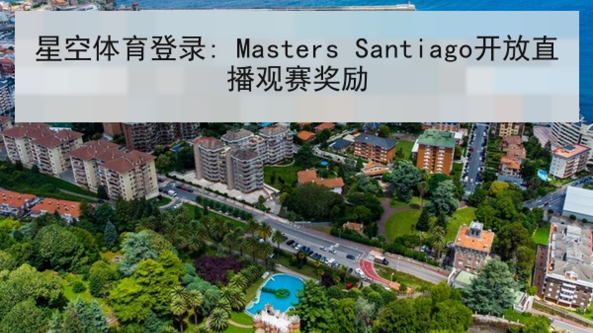 星空体育登录: Masters Santiago开放直播观赛奖励 星空体育登录: Masters Santiago开放直播观赛奖励