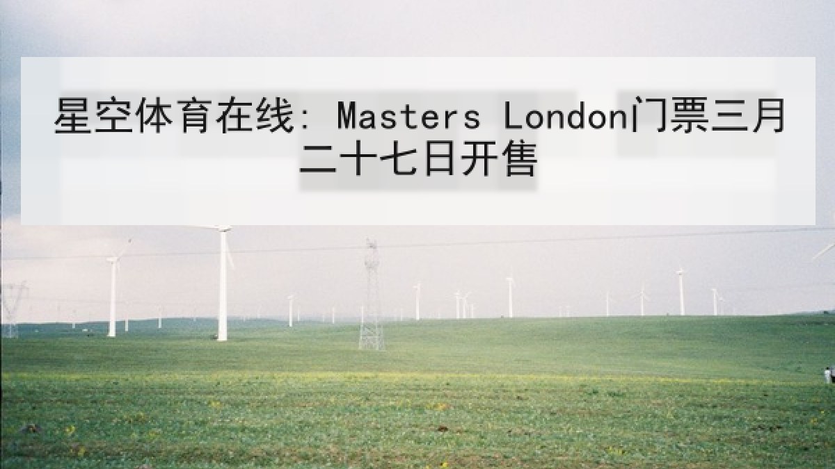 星空体育在线: Masters London门票三月二十七日开售
