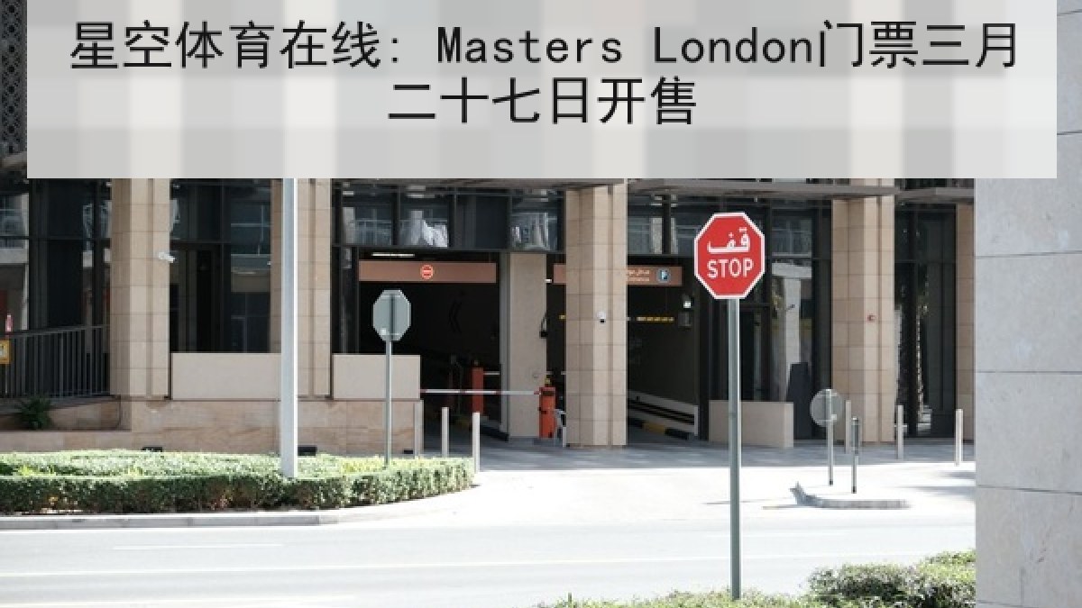 星空体育在线: Masters London门票三月二十七日开售