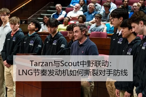 Tarzan与Scout中野联动：LNG节奏发动机如何撕裂对手防线