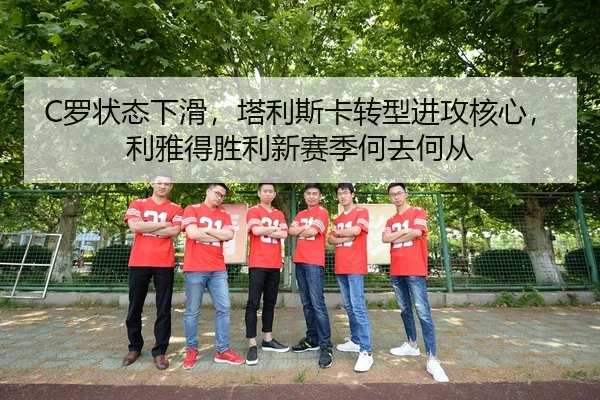 C罗状态下滑，塔利斯卡转型进攻核心，利雅得胜利新赛季何去何从