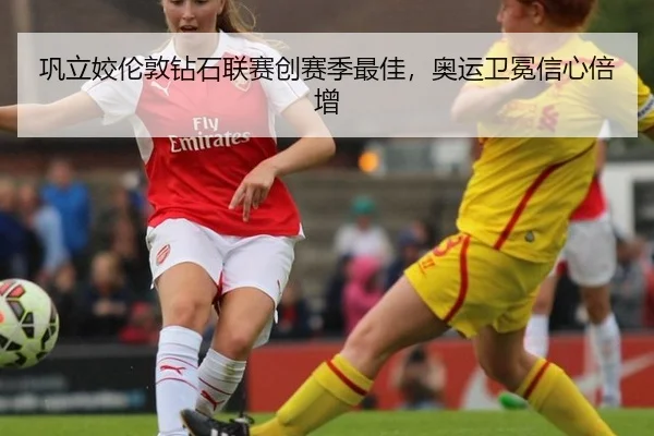 巩立姣伦敦钻石联赛创赛季最佳，奥运卫冕信心倍增
