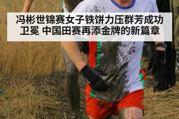 冯彬世锦赛女子铁饼力压群芳成功卫冕 中国田赛再添金牌的新篇章