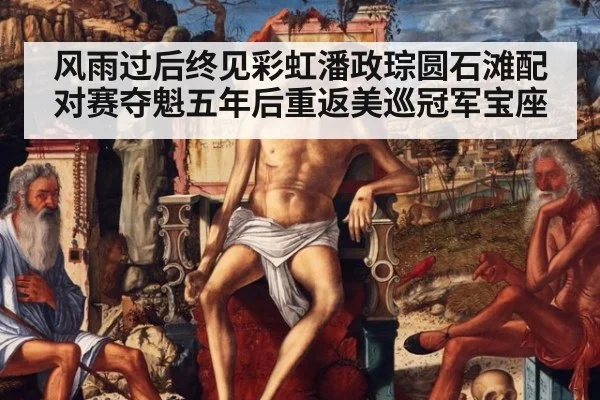 风雨过后终见彩虹潘政琮圆石滩配对赛夺魁五年后重返美巡冠军宝座