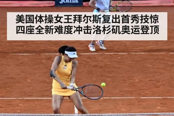 美国体操女王拜尔斯复出首秀技惊四座全新难度冲击洛杉矶奥运登顶