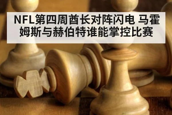 NFL第四周酋长对阵闪电 马霍姆斯与赫伯特谁能掌控比赛