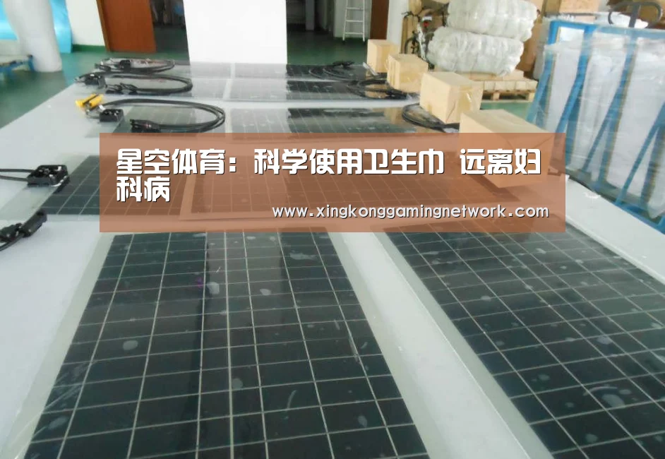 星空体育:科学使用卫生巾 远离妇科病(图2) 星空体育