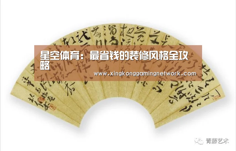 星空体育:最省钱的装修风格全攻略(图2) 星空娱乐