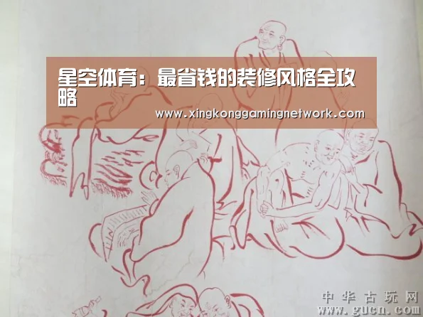 星空体育:最省钱的装修风格全攻略(图1) 星空登录