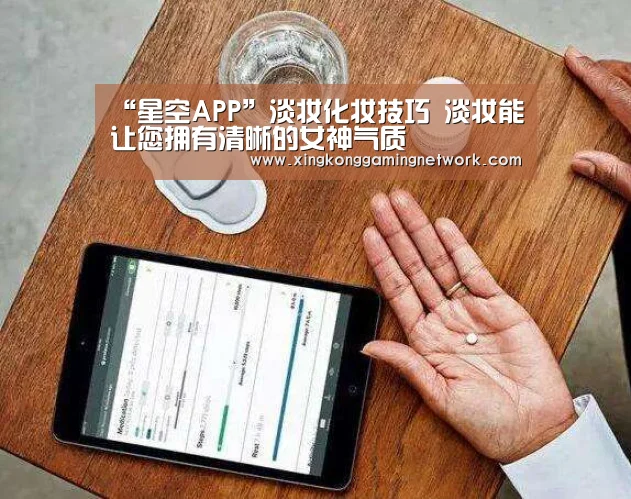 “星空APP”淡妆化妆技巧 淡妆能让您拥有清晰的女神气质(图2) 星空体育