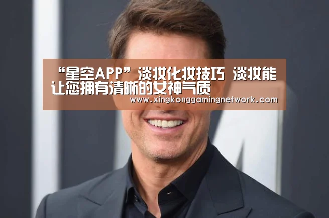 “星空APP”淡妆化妆技巧 淡妆能让您拥有清晰的女神气质(图4) 星空体育