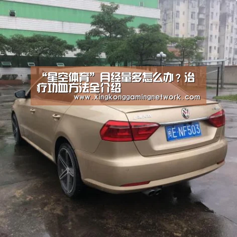 “星空体育”月经量多怎么办?治疗功血方法全介绍(图1) 星空体育