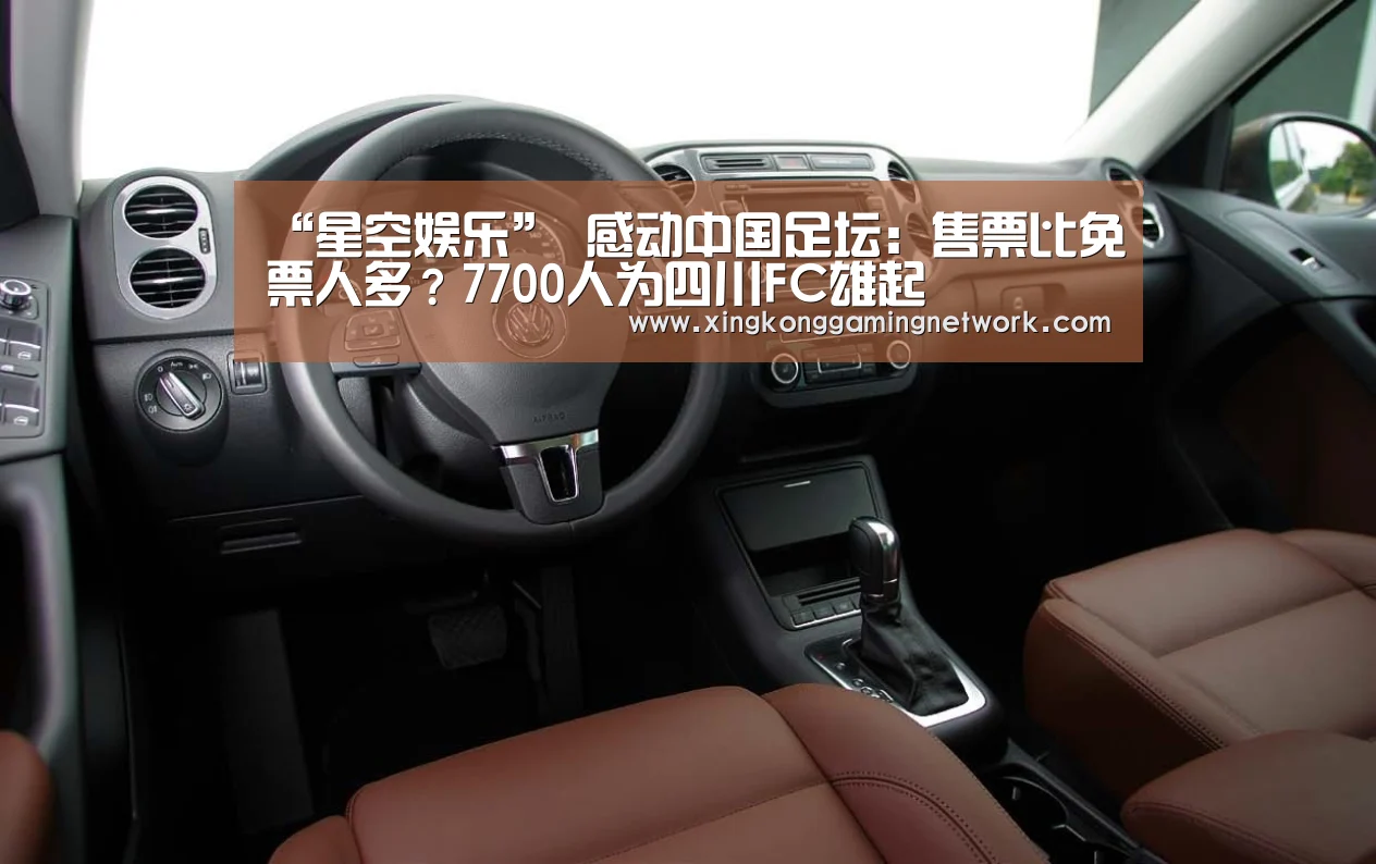 “星空娱乐”
感动中国足坛:售票比免票人多?7700人为四川FC雄起(图1) 星空体育