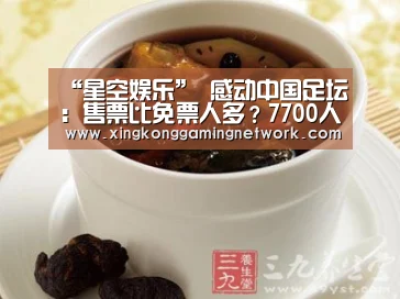 “星空娱乐”
感动中国足坛:售票比免票人多?7700人为四川FC雄起(图2) 星空体育