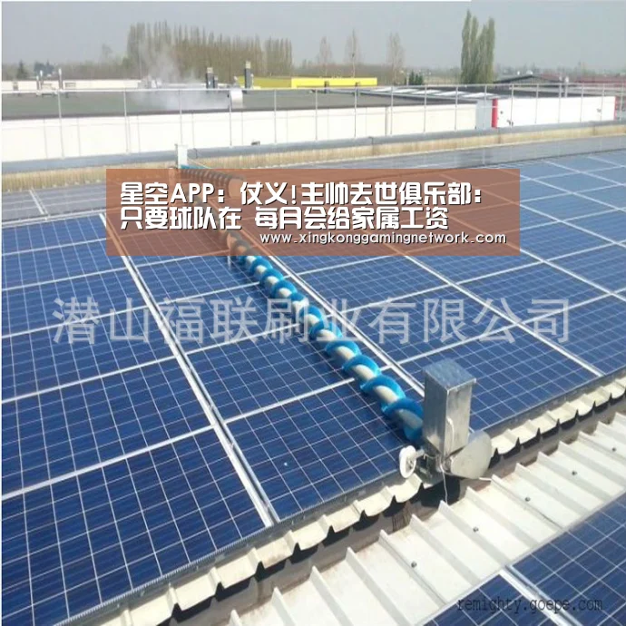 星空APP:仗义!主帅去世俱乐部:只要球队在 每月会给家属工资(图4) 星空体育
