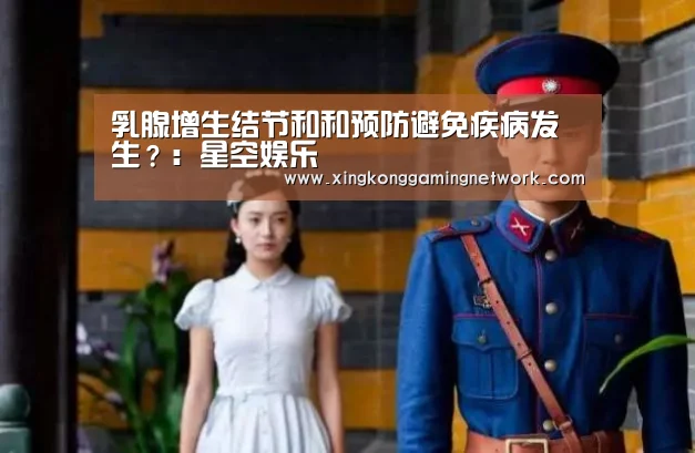 乳腺增生结节和和预防避免疾病发生?:星空娱乐(图3) 星空APP
